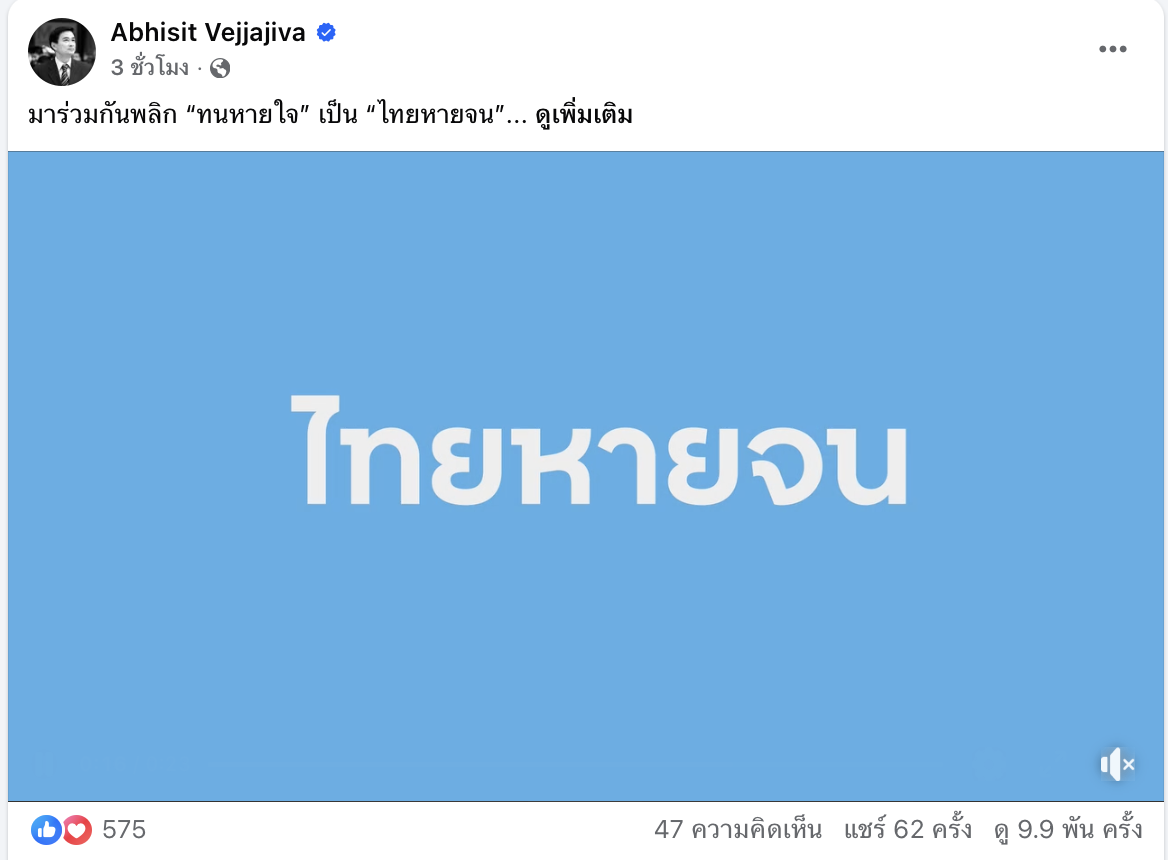อภิสิทธิ์ คิดนโยบายสุดเก๋ ‘ไทยหายจน’ คนไทยเลิก ‘ทนหายใจ’ นำทัพ ปชป สู้ศึกเลือกตั้ง 69