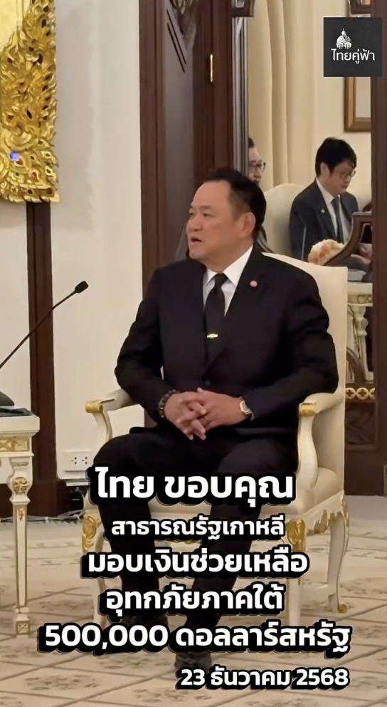 เกาหลีใต้ มิตรแท้ บริจาคเงินช่วยน้ำท่วมภาคใต้ไทย 16 ล้านบาท