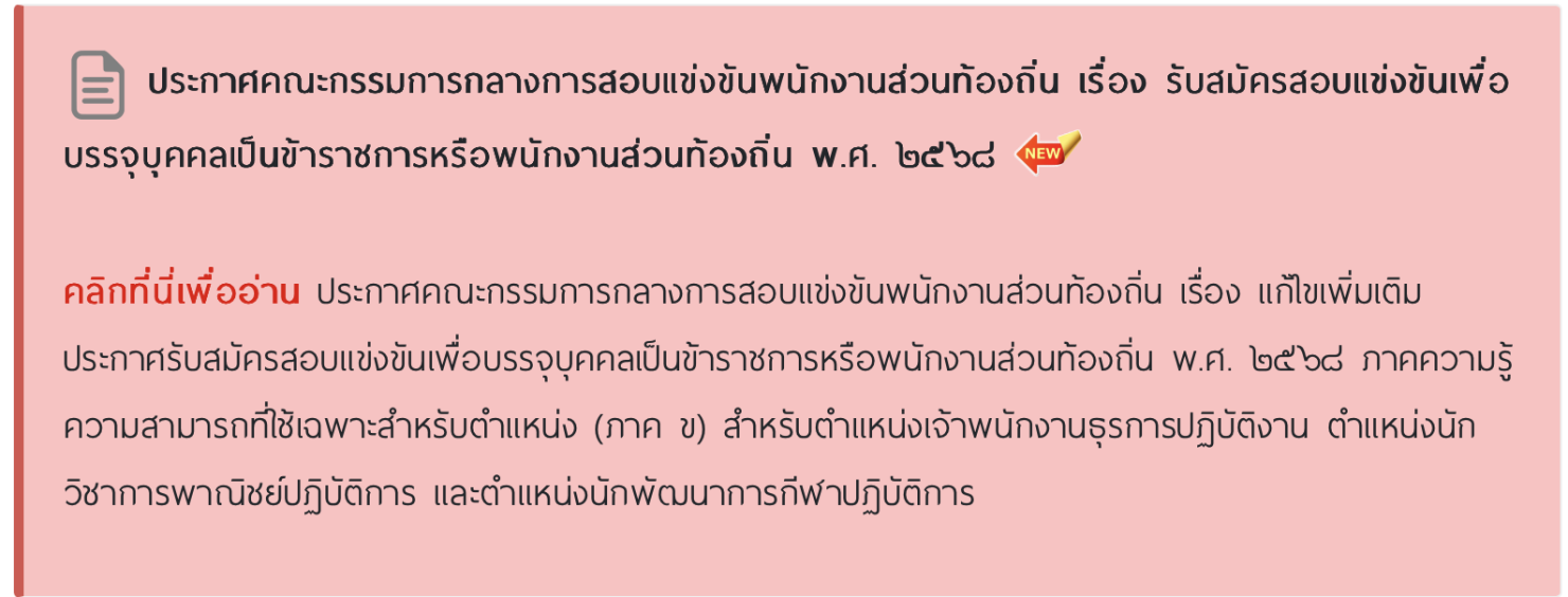 ประกาศผลสอบท้องถิ่น 68 ภาค ก-ข รู้ผลไม่เกิน 26 ธ.ค. วิธีตรวจสอบรายชื่อ