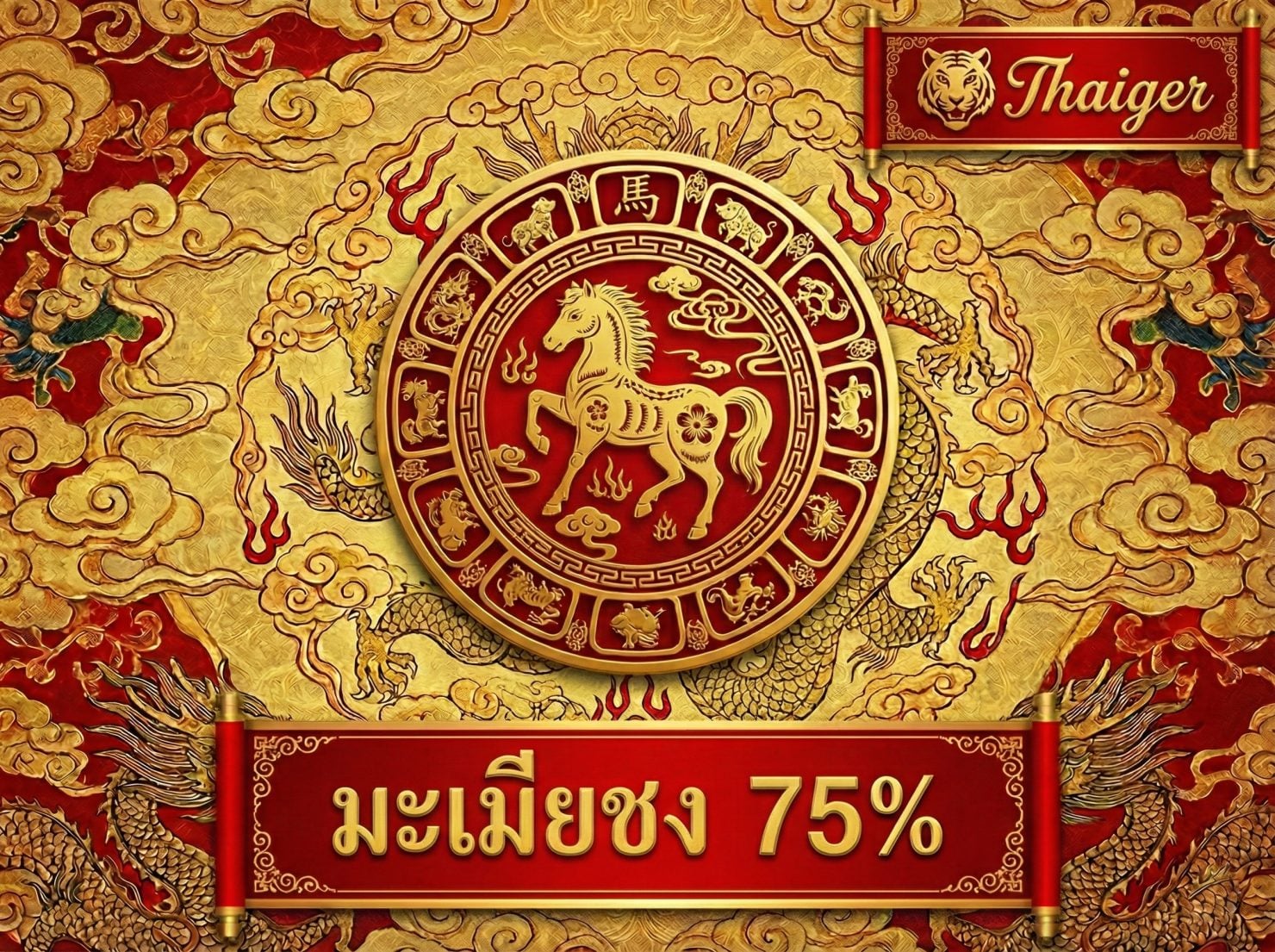ปีมะเมีย ชง 75%