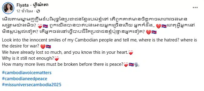 มิสยูนิเวิร์สกัมพูชา 2025 เดินขบวนประท้วง