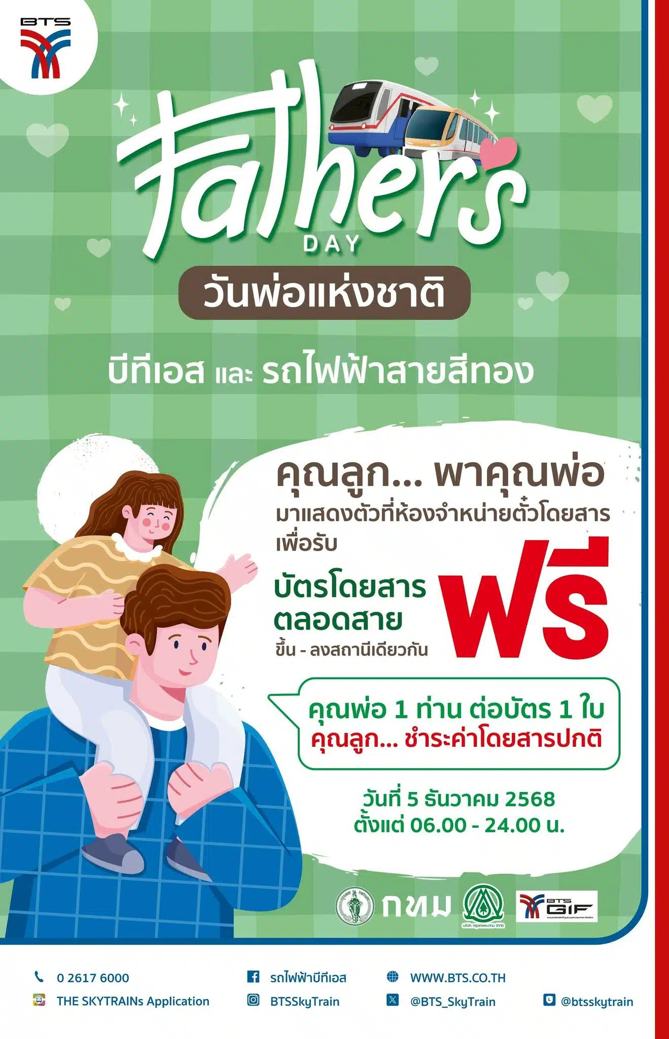 ลูกพาคุณพ่อมาใช้บริการบีทีเอสฟรีได้ที่สถานีในกรุงเทพฯ วันพ่อแห่งชาตินี้