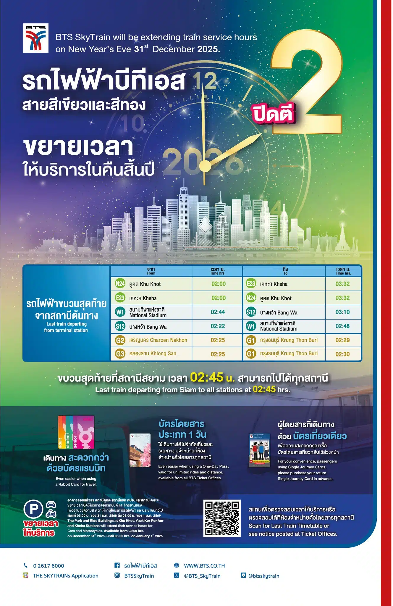 รถไฟฟ้าบีทีเอส - สายสีทอง ขยายเวลาให้บริการถึงตี 2 ช่วงเทศกาลปีใหม่ 2569