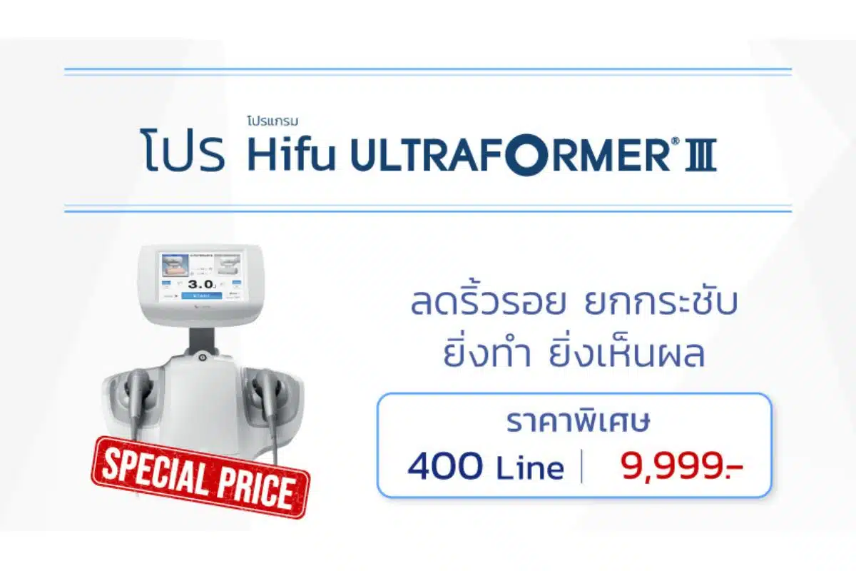 ราคา Hifu Ultraformer III