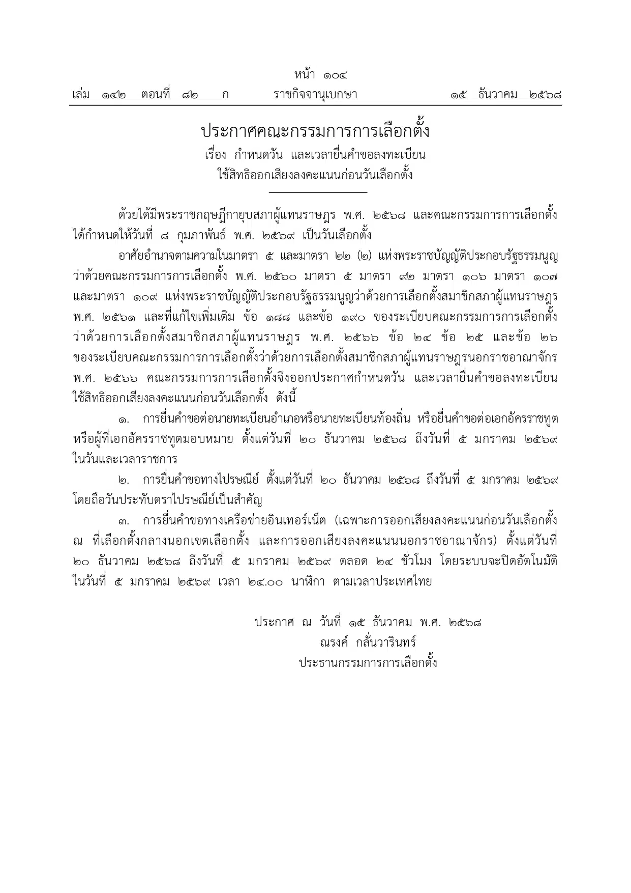 ราชกิจจานุเบกษา เรื่องยื่นคำขอเลือกตั้งล่วงหน้า