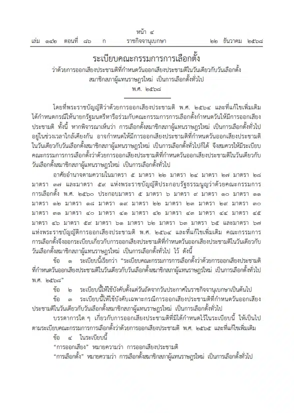 ราชกิจจาฯ ประกาศ ระเบียบกกต. ออกเสียงประชามติ วันเดียวกับเลือกตั้งส.ส.-1