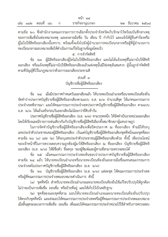 ราชกิจจาฯ ประกาศ ระเบียบกกต. ออกเสียงประชามติ วันเดียวกับเลือกตั้งส.ส.-10