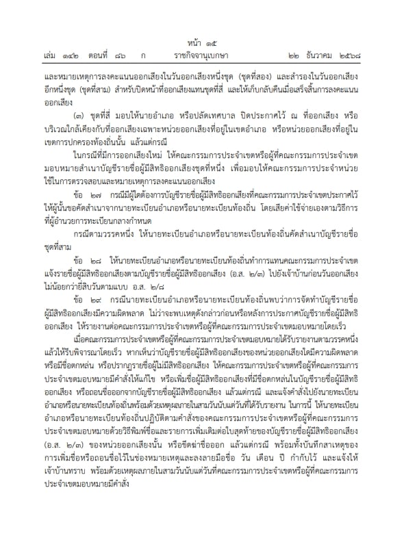 ราชกิจจาฯ ประกาศ ระเบียบกกต. ออกเสียงประชามติ วันเดียวกับเลือกตั้งส.ส.-11