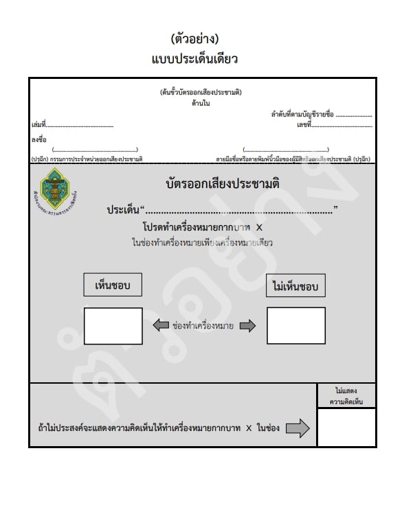 ราชกิจจาฯ ประกาศ ระเบียบกกต. ออกเสียงประชามติ วันเดียวกับเลือกตั้งส.ส.-12