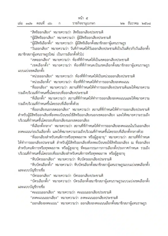 ราชกิจจาฯ ประกาศ ระเบียบกกต. ออกเสียงประชามติ วันเดียวกับเลือกตั้งส.ส.-2
