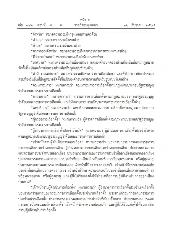 ราชกิจจาฯ ประกาศ ระเบียบกกต. ออกเสียงประชามติ วันเดียวกับเลือกตั้งส.ส.-3