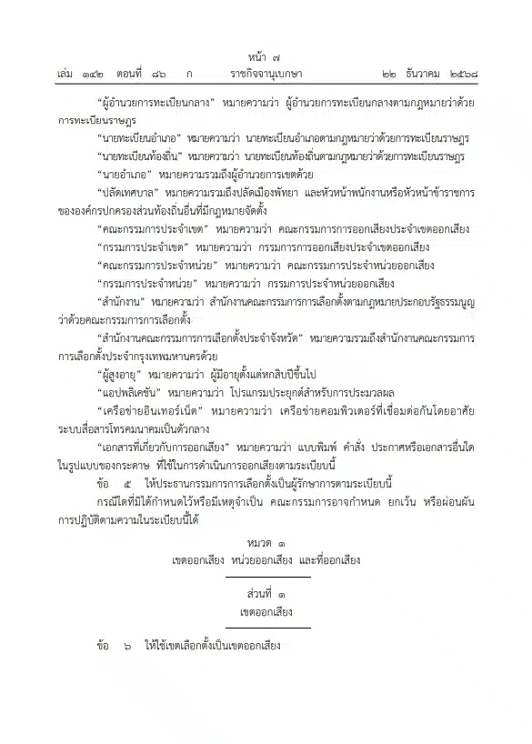ราชกิจจาฯ ประกาศ ระเบียบกกต. ออกเสียงประชามติ วันเดียวกับเลือกตั้งส.ส.-4