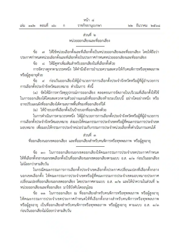 ราชกิจจาฯ ประกาศ ระเบียบกกต. ออกเสียงประชามติ วันเดียวกับเลือกตั้งส.ส.-5