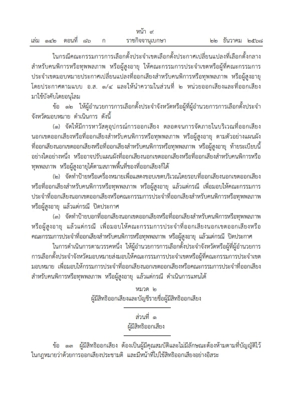 ราชกิจจาฯ ประกาศ ระเบียบกกต. ออกเสียงประชามติ วันเดียวกับเลือกตั้งส.ส.-6