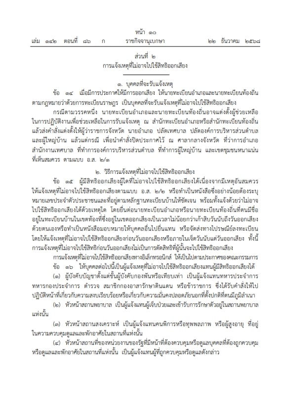 ราชกิจจาฯ ประกาศ ระเบียบกกต. ออกเสียงประชามติ วันเดียวกับเลือกตั้งส.ส.-7