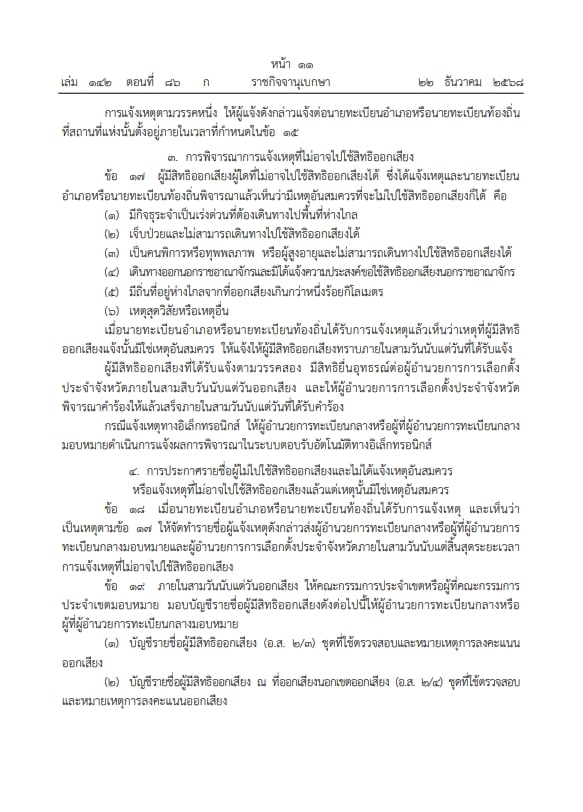 ราชกิจจาฯ ประกาศ ระเบียบกกต. ออกเสียงประชามติ วันเดียวกับเลือกตั้งส.ส.-8