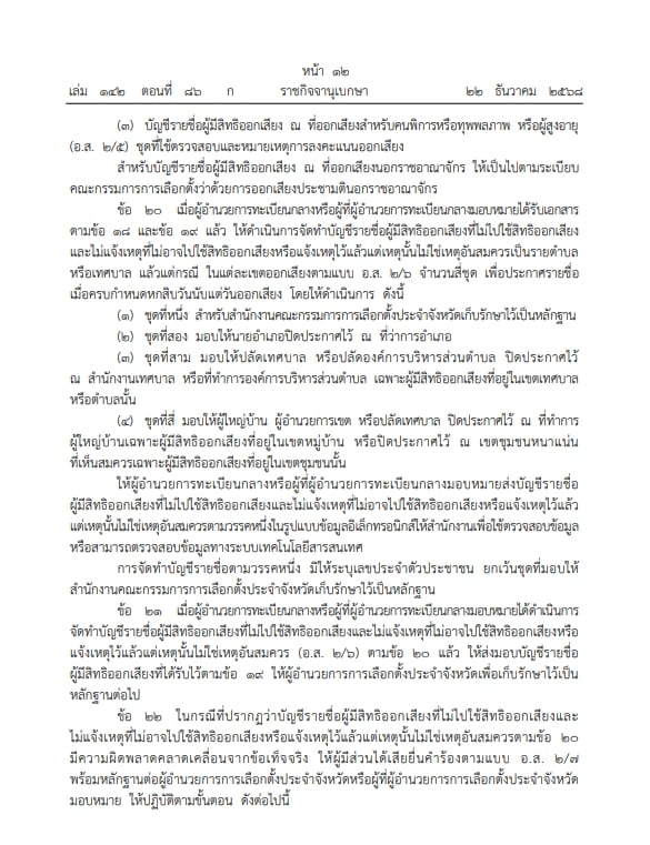 ราชกิจจาฯ ประกาศ ระเบียบกกต. ออกเสียงประชามติ วันเดียวกับเลือกตั้งส.ส.-9