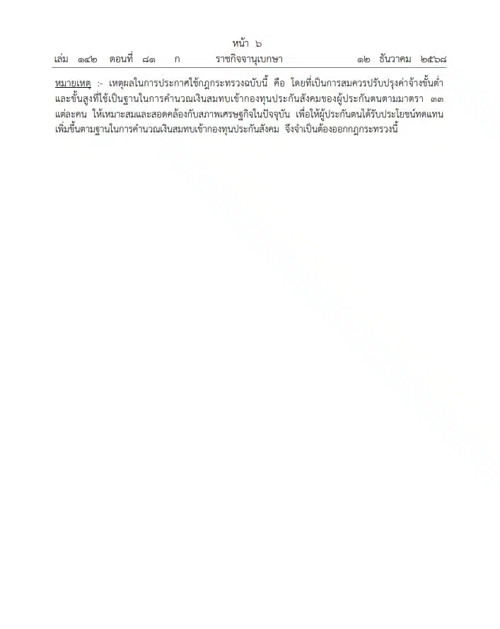 ราชกิจจาฯ ปรับเพดานค่าจ้างสำหรับส่งเงินสมทบ-สิทธิประโยชน์ ผู้ประกันตน ม.33-2
