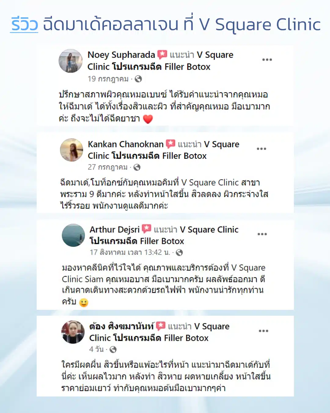 รีวิวฉีดมาเด้คอลลาเจน V Square Clinic