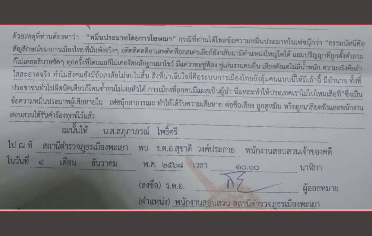 ร้อยเอกธรรมนัสฟ้องหมิ่นประชาชน