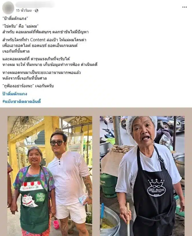 โพสต์ของลูกชายป้าติ๋มตักแกง