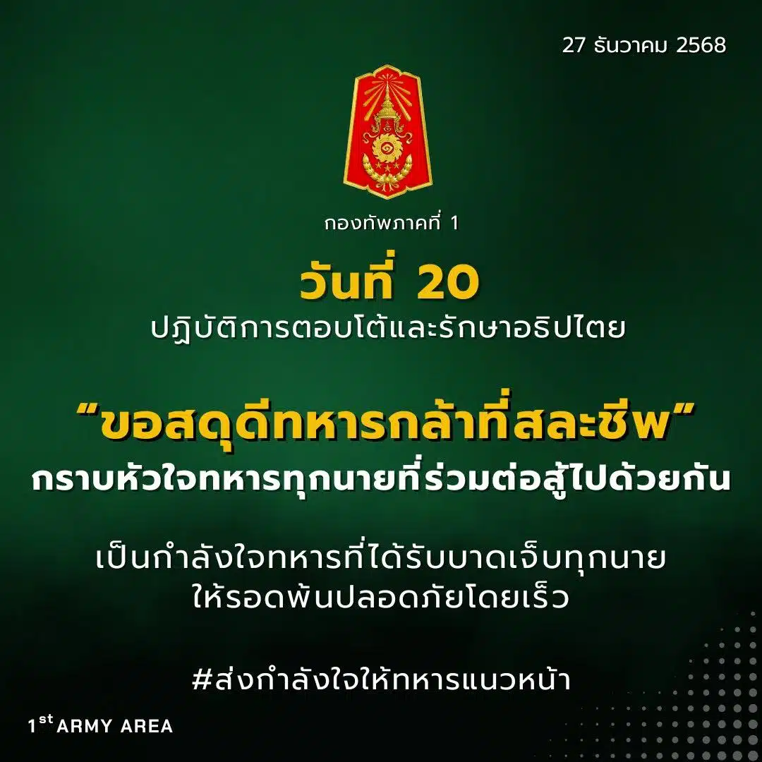 วันที่ 20 เหตุปะทะชายแดน ไทย กัมพูชา