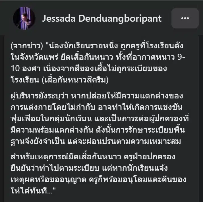 นักเรียนถูกยึดเสื้อกันหนาวในอากาศหนาว 9 องศา