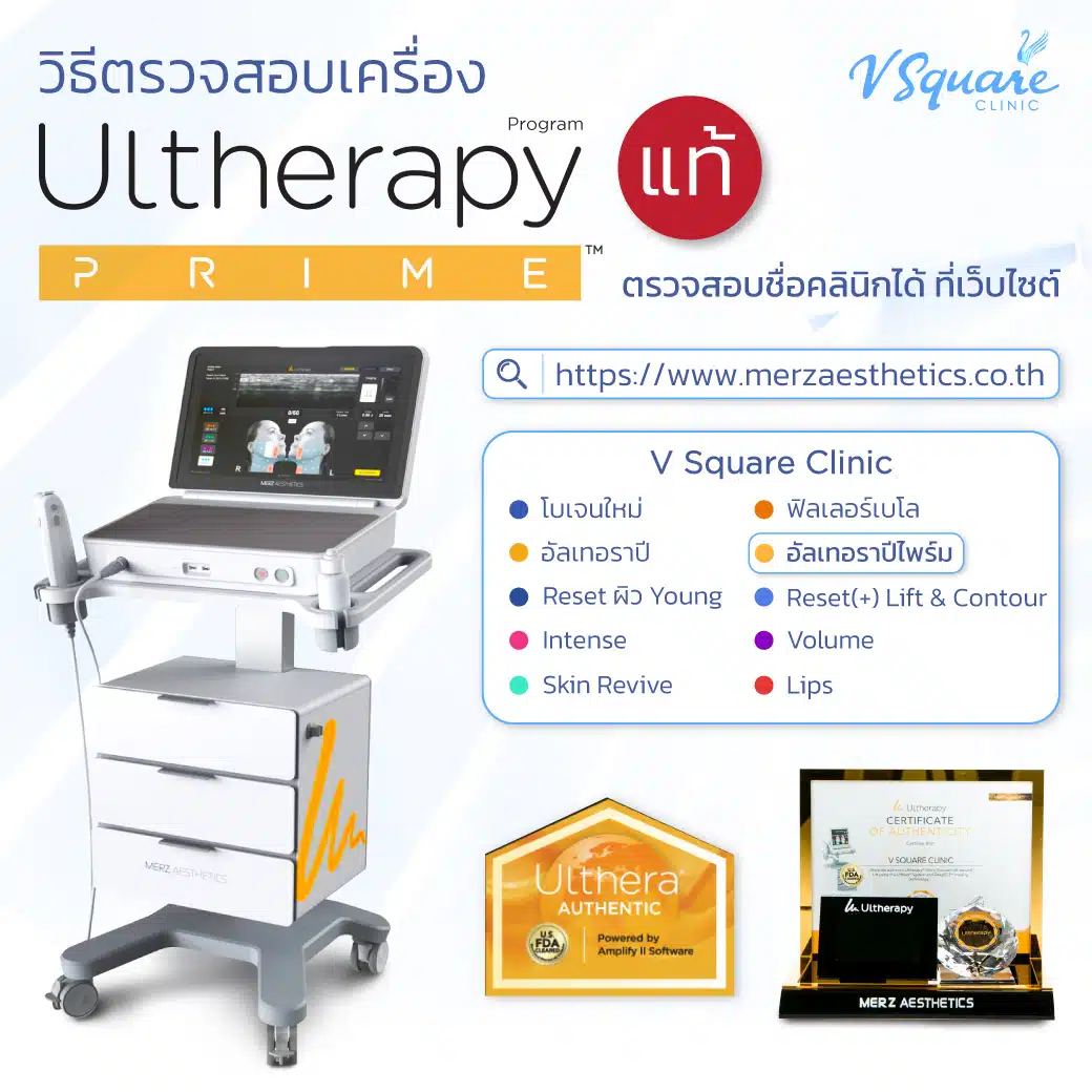 วิธีดูเครื่อง Ulthera แท้