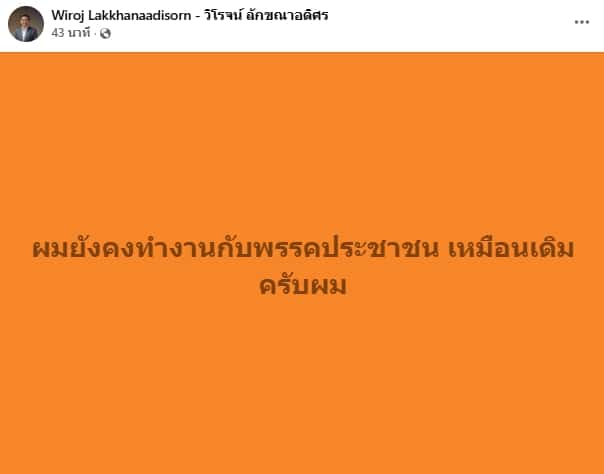 วิโรจน์ ประกาศไม่ลงสมัคร สส. รอบหน้า ยืนยัน ทำงานให้พรรคส้มเหมือนเดิม-1