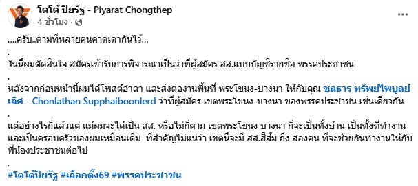 วิโรจน์ ประกาศไม่ลงสมัคร สส. รอบหน้า ยืนยัน ทำงานให้พรรคส้มเหมือนเดิม-3