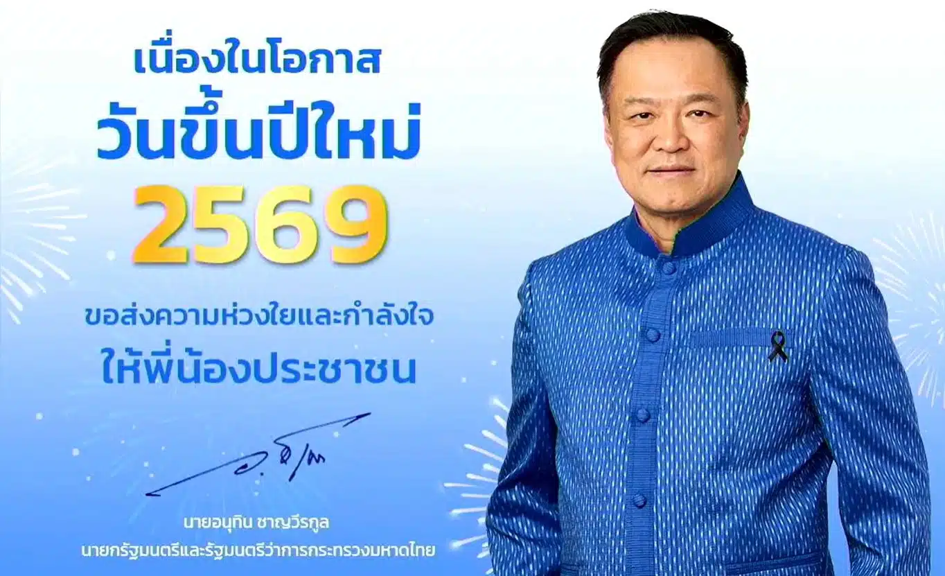 บัตรอวยพร ส.ค.ส. ปีใหม่ 2569 ของนายกรัฐมนตรี