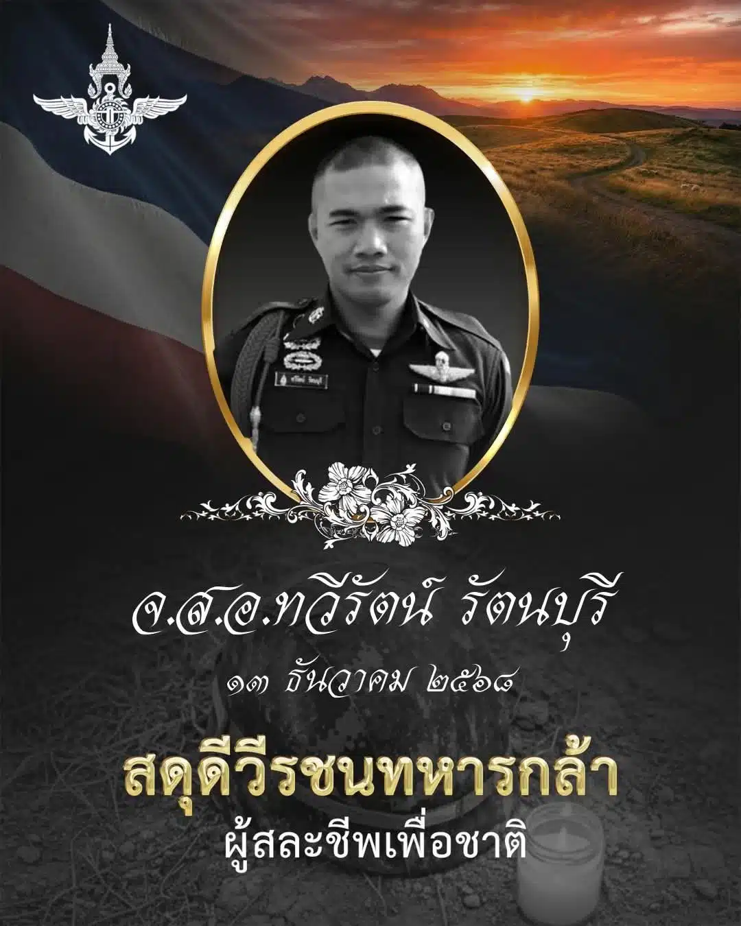 สดุดีวีรชนทหารกล้า ผู้สละชีพเพื่อชาติ จ่าสิบเอกทวีรัตน์ รัตนบุรี