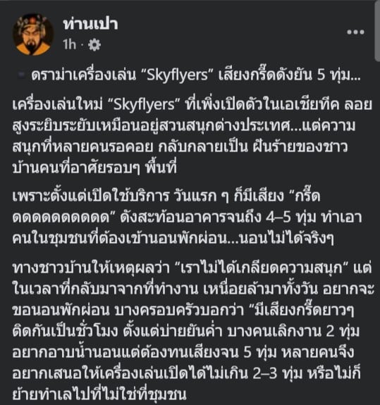 เสียงกรี๊ดจากเครื่องเล่น Skyflyers รบกวนชาวบ้านจนต้องเรียกร้องให้ลดเวลาเปิดบริการ