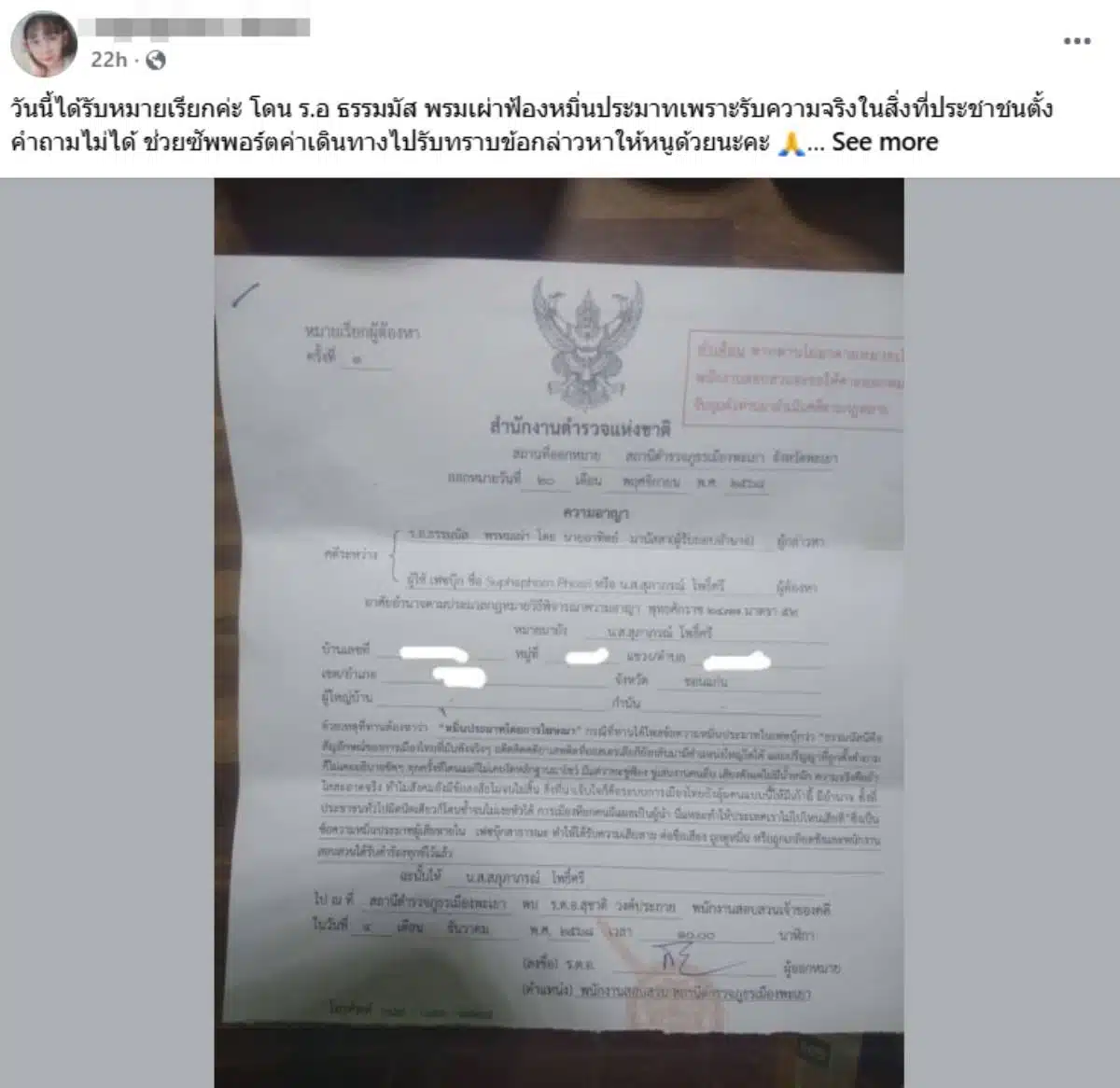 สาวเจอธรรมนัส ฟ้อง