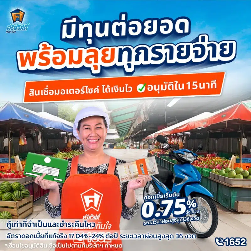สินเชื่อรถมอเตอร์ไซค์ ศรีสวัสดิ์ เงินสดทันใจ