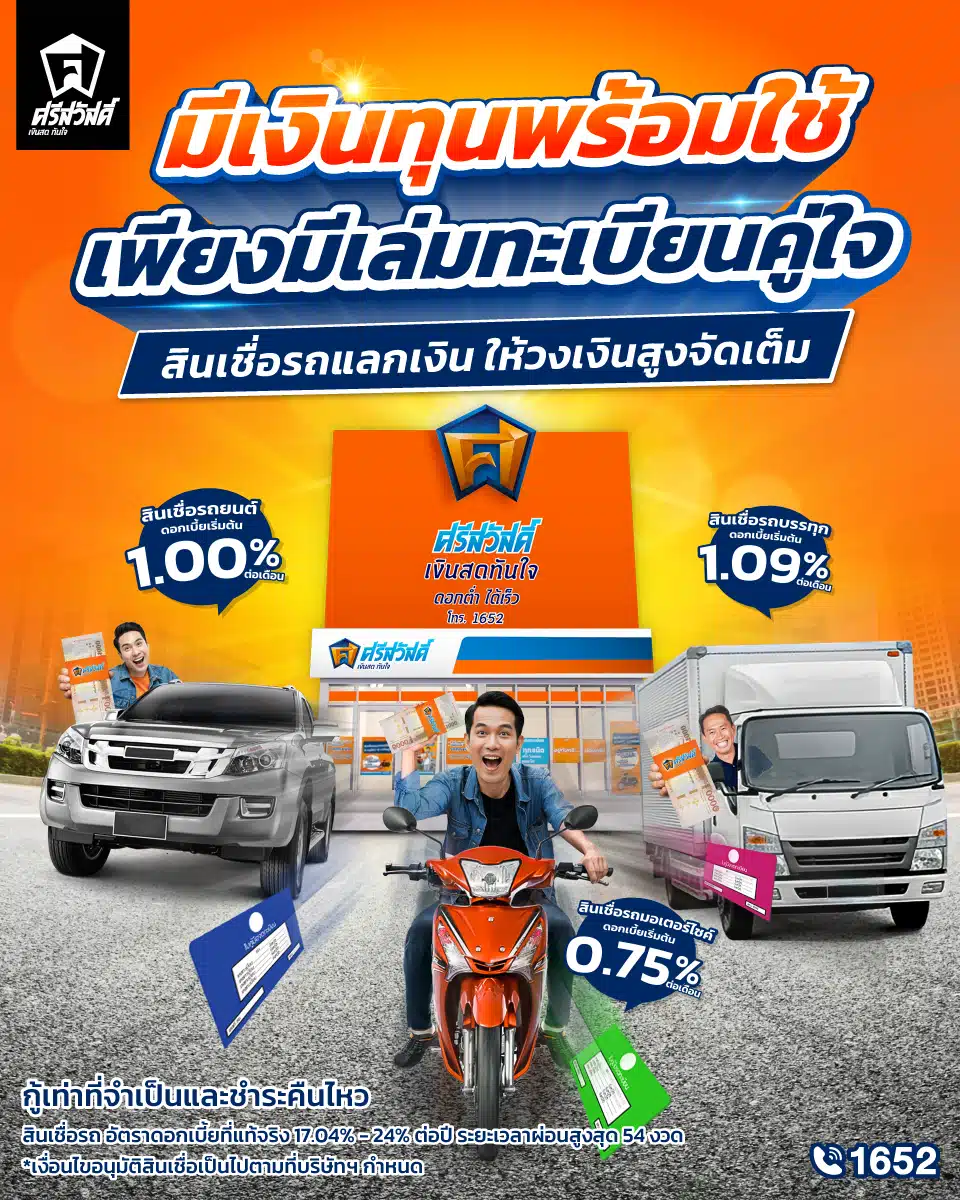 จำนำเล่มรถยนต์ ศรีสวัสดิ์ เงินสดทันใจ