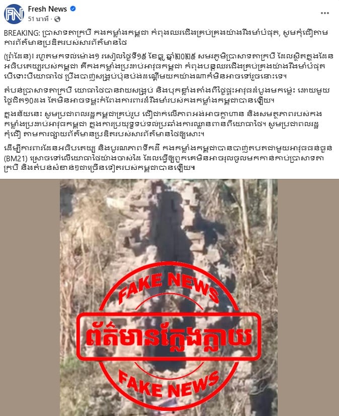 สื่อกัมพูชาโต้ข่าวทหารไทยเชิญธงขึ้นเสาพื้นที่ปราสาทตาควาย