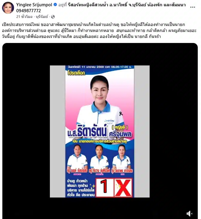 หญิงลี ลงสมัครเป็นนายกองค์การบริหารส่วนตำบล
