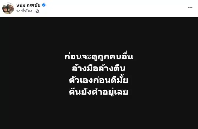หนุ่ม กรรชัย โพสต์ปริศนา