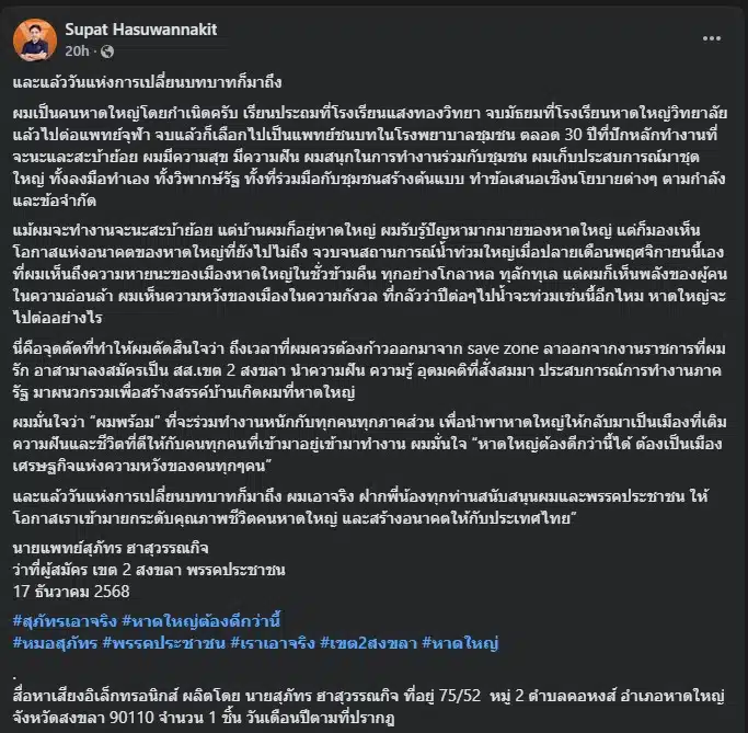 ประวัติ หมอสุภัทร เริ่มต้นจากการศึกษาในหาดใหญ่และจบแพทย์ที่จุฬาฯ