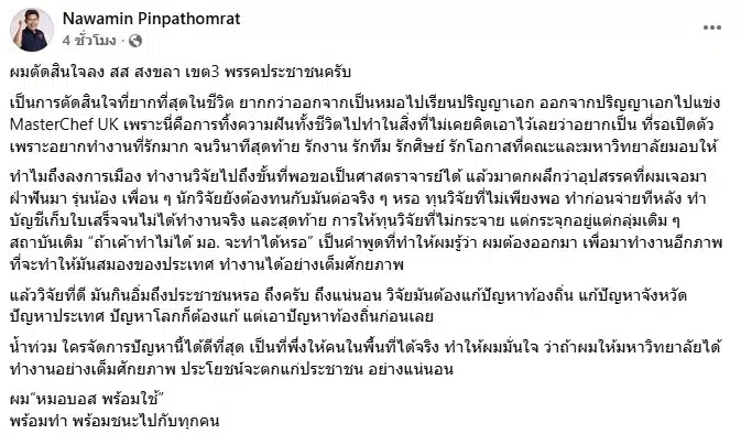 โพสต์เฟซบุ๊กของหมอบอส