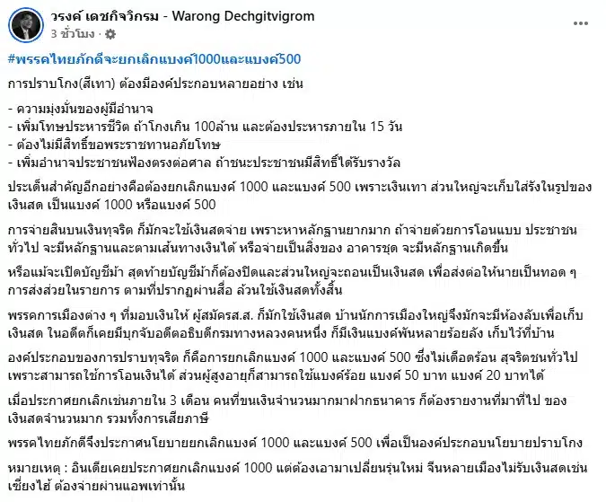โพสต์ของ นพ.วรงค์ เดชกิจวิกรม หัวหน้าพรรคไทยภักดี