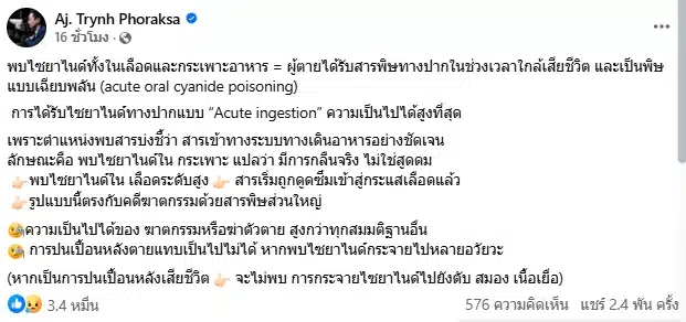 อ.ตฤณห์ ชี้ผลชันสูตร นัทปง เจอไซยาไนด์ในเลือด-กระเพาะ เท่ากับได้รับสารทางปาก-1