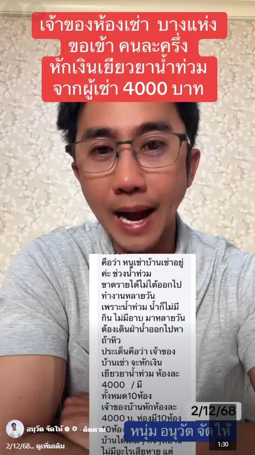 อนุวัต แฉ เจ้าของหอพัก-บ้านเช่าหัวหมอ ขู่แบ่งเงินเยียวยาน้ำท่วมแลกเซ็นรับรอง-1