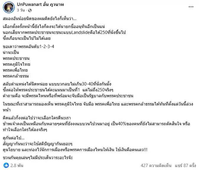 อั๋น ภูวนาท วิเคราะห์เลือกตั้ง 2569
