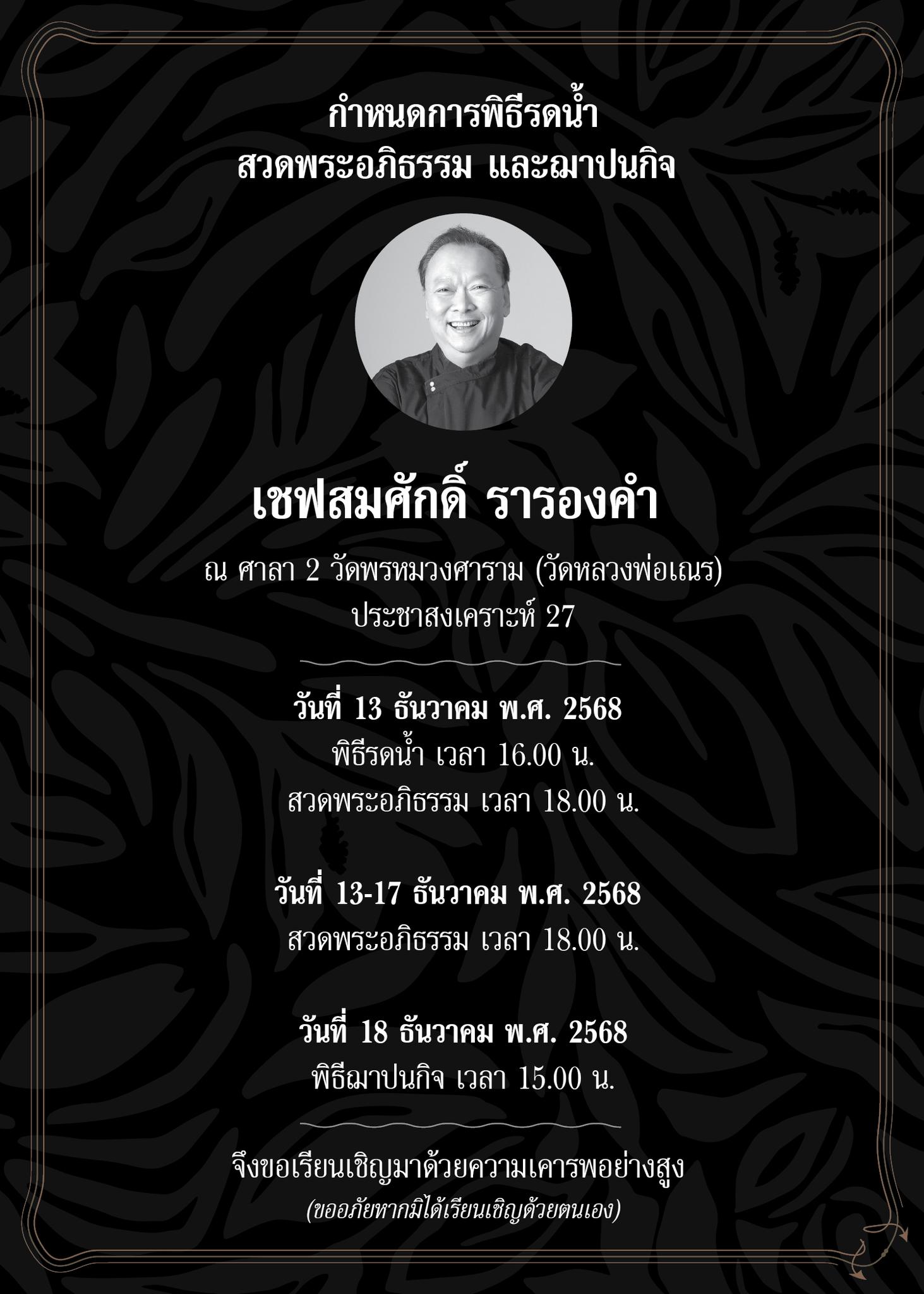 อาลัย เชฟสมศักดิ์ นายกสมาคมเชฟประเทศไทย เสียชีวิตอย่างสงบ-ึ