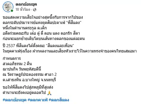 อาลัยตลกดัง สีแดง จากไปอย่างสงบ ปิดตำนานอดีตสมาชิกคณะเด๋อดู๋ดี๋ดอนแดง-3