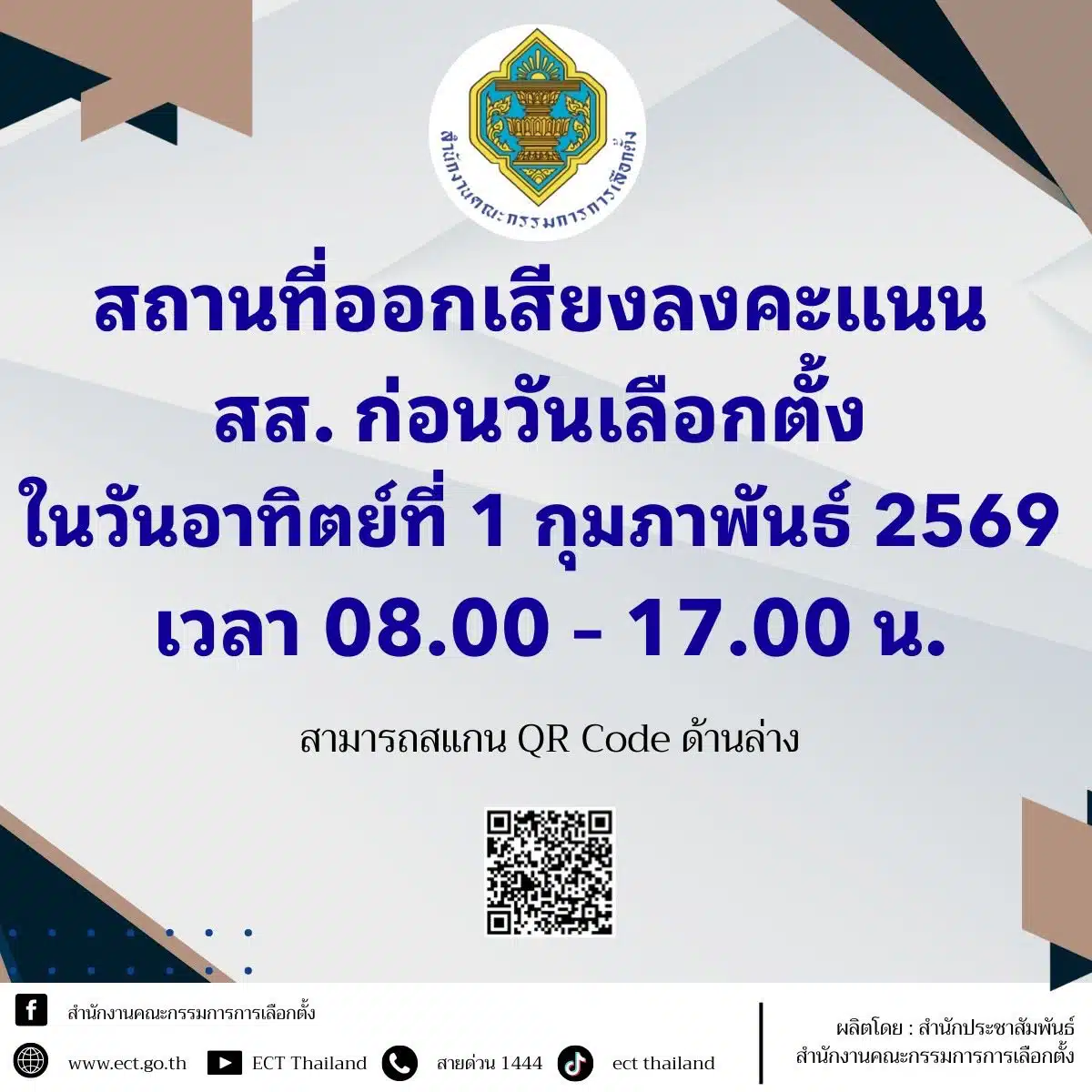 คิวอาร์โค้ด รายชื่อสถานที่เลือกตั้งล่วงหน้า