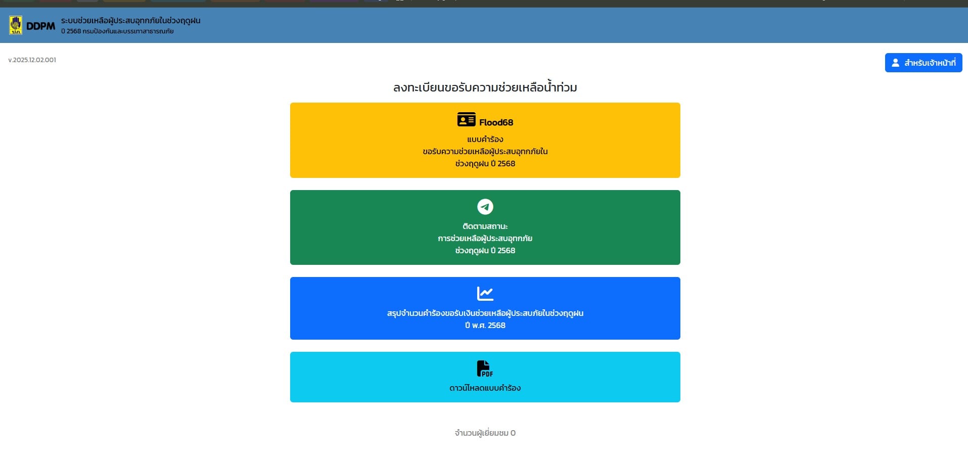 สถานการณ์การเข้าถึงเว็บเยียวยาน้ำท่วมกลับมาปกติในช่วงบ่าย
