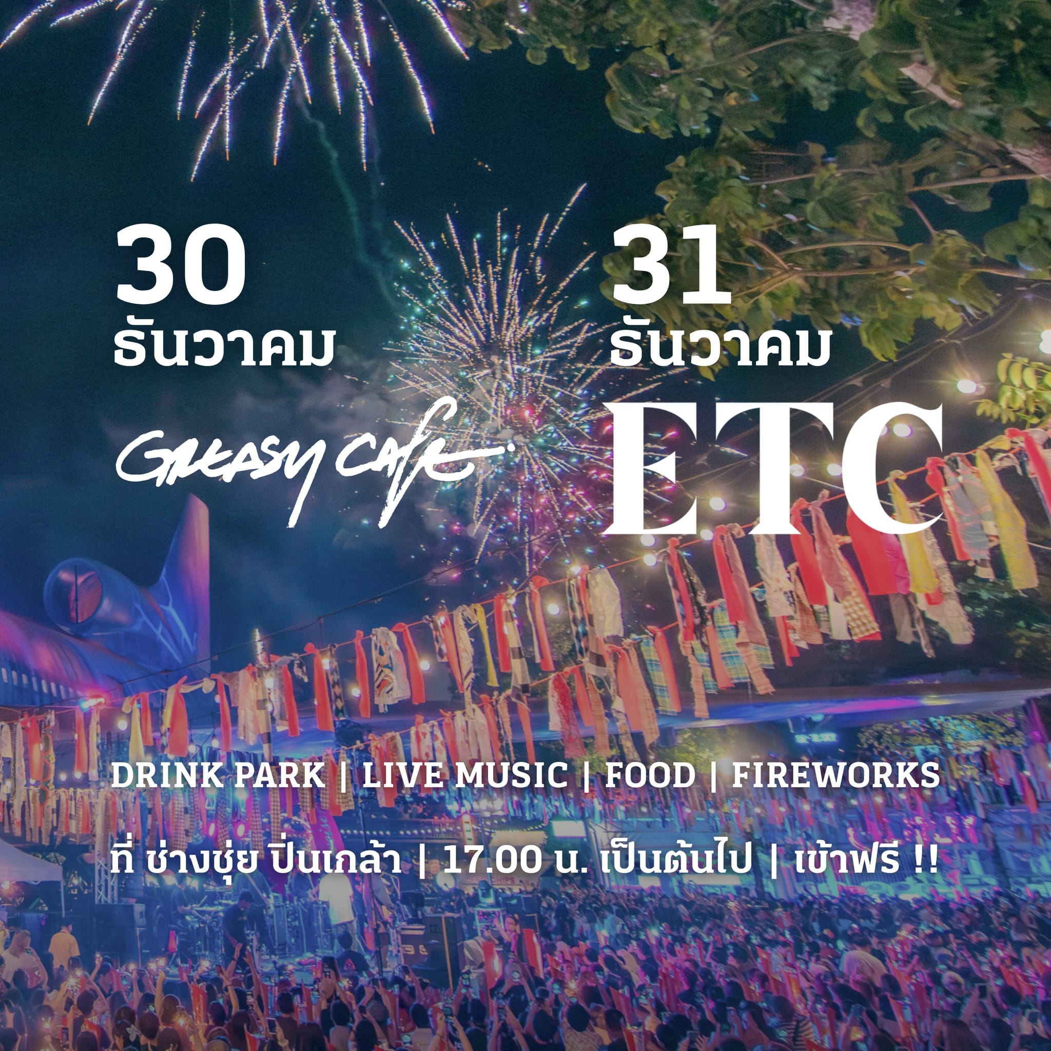 เคานต์ดาวน์ ช่างชุ่ย